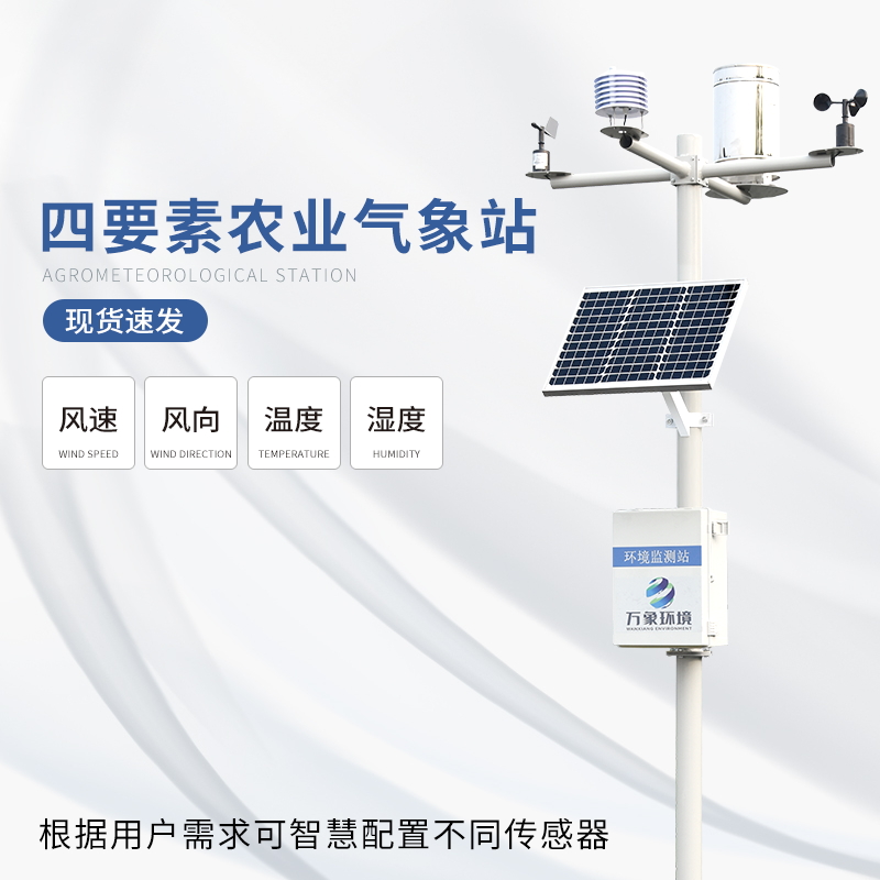 四要素農業(yè)氣象站