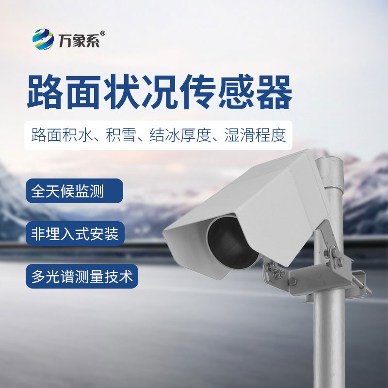 非接觸式路面?zhèn)鞲衅?/></p><p><strong>非接觸式路面?zhèn)鞲衅?/strong>產(chǎn)品介紹</p><p>非接觸式路面?zhèn)鞲衅饔址Q遙感式路面狀況傳感器，非接觸式路面狀況檢測器，非接觸式路面?zhèn)鞲衅鲗ｉT為交通道路地面監(jiān)測而設(shè)計的，采用遙感技術(shù)，避免了對道路的破壞，隨時為道路管理部門提供準(zhǔn)確的監(jiān)測數(shù)據(jù)，保障道路安全。</p><p>WX-LM2是一款非接觸式路面狀態(tài)檢測器，它采用遙感技術(shù)，避免了對道路的破壞，從而不會因?yàn)榘惭b道路氣象站引起的對交通的干擾。多光譜測量技術(shù)使得能準(zhǔn)確檢測道出道路表面結(jié)冰、積雪和積水的厚度。<br/>在埋入式路面?zhèn)鞲衅鞑槐慊虿荒馨惭b的路面條件下，WX-LM2檢測器是最理想的選擇。遙感安裝，意味著不需要封閉道路、不需要切割路面，安裝工作既安全又方便。維護(hù)量少，是道路氣象系統(tǒng)組成中一項(xiàng)理想選擇。它既可以安裝在現(xiàn)有的氣象站上，也可以安裝在路面視野無遮擋的其他建筑物上。<br/>WX-LM2檢測器被安裝在一個全天候、耐久的外殼中，以保證承受惡劣天氣，這使得它在任何天氣條件下能提供精準(zhǔn)數(shù)據(jù)。</p><p>通過提供路面條件信息，WX-LM2檢測器為道路管理部門提供準(zhǔn)確的監(jiān)測數(shù)據(jù)，在道路安全出現(xiàn)險情之前，采取響應(yīng)措施。</p><p><strong>非接觸式路面?zhèn)鞲衅?/strong>功能<br/>檢測路面積水、積雪、結(jié)冰厚度<br/>遠(yuǎn)距離遙感檢測路面狀況<br/>非埋入式安裝快捷簡便<br/>維護(hù)成本低<br/>融入現(xiàn)有公路自動氣象監(jiān)測網(wǎng)絡(luò)<br/><strong>非接觸式路面?zhèn)鞲衅?/strong>應(yīng)用<br/>遠(yuǎn)距離安裝<br/>橋面<br/>事故多發(fā)區(qū)域<br/>車流量大的區(qū)域<br/>雨雪多發(fā)地區(qū)<br/><strong>非接觸式路面?zhèn)鞲衅?/strong>特點(diǎn)<br/>遠(yuǎn)距離測量路面積水、冰和雪<br/>測量路面狀態(tài)<br/>測量積水、冰面、濕滑程度<br/>非埋入式設(shè)計<br/>抗銹蝕<br/>紅外檢測最遠(yuǎn)15米<br/>無需封閉車道，安裝維護(hù)簡單<br/></p><p>堅固設(shè)計，全天候測量</p><p><strong>非接觸式路面?zhèn)鞲衅?/strong>主要指標(biāo)<br/></p><table><tbody><tr class=